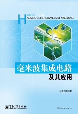 毫米波集成电路及其应