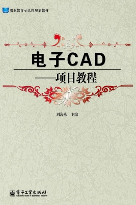 电子CAD——项目教程