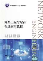 网络工程与综合布线实