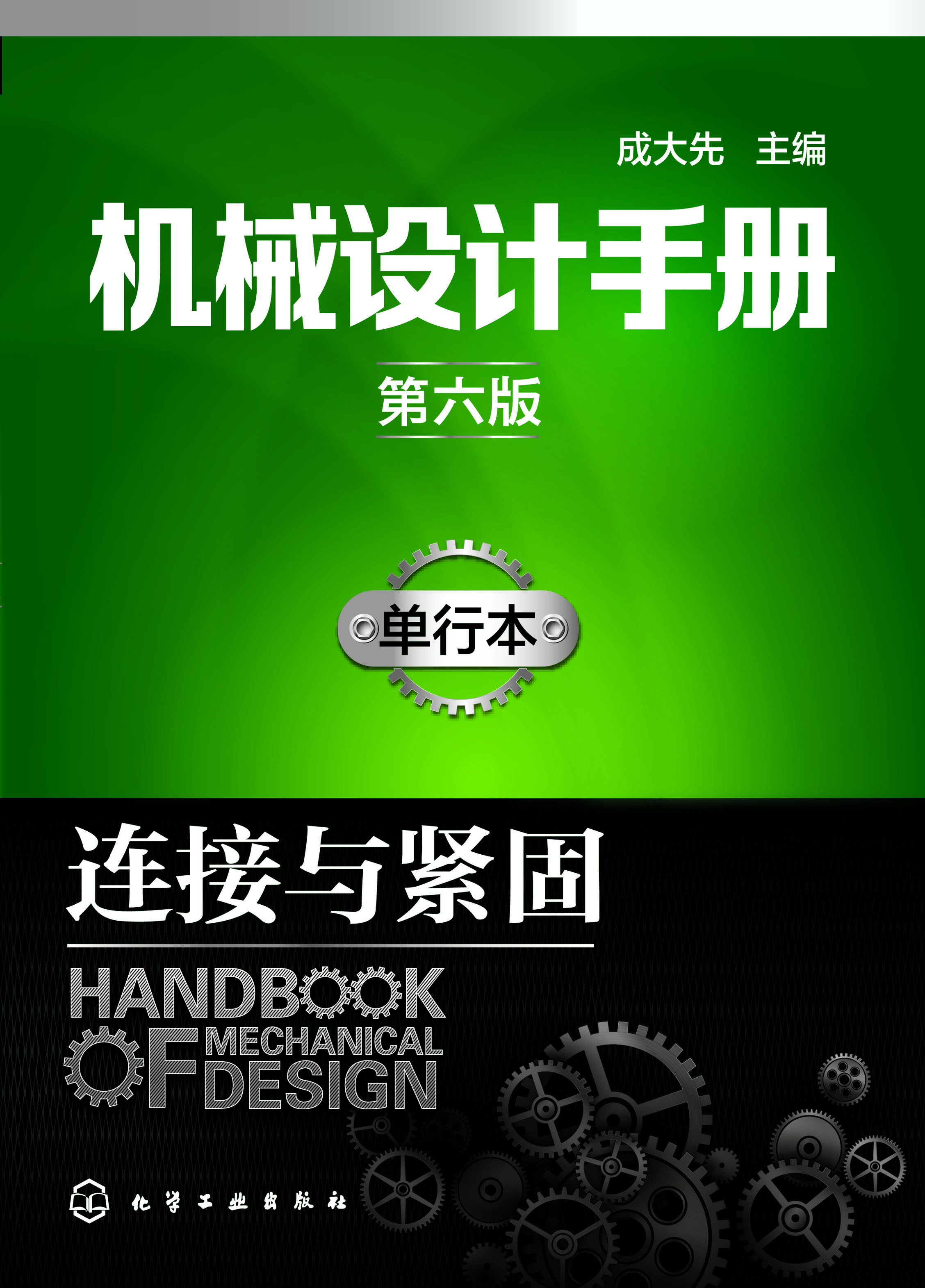 机械设计手册（单行本）—