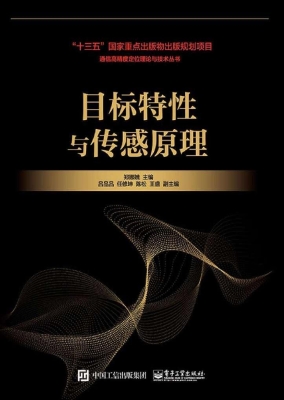 目标特性与传感原理