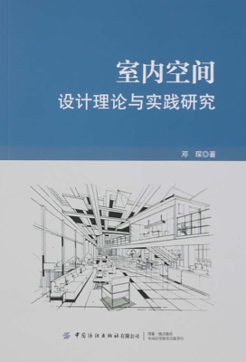 室内空间设计理论与实
