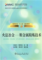 火法冶金——粗金属精