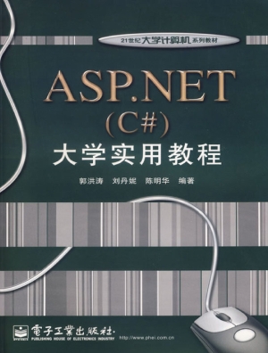 ASP.NET（C#）大学实用教