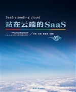 站在云端的SaaS