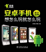 安卓手机新手宝典——
