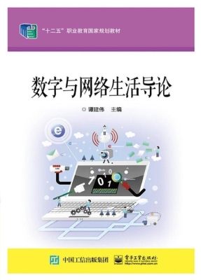 数字与网络生活导论