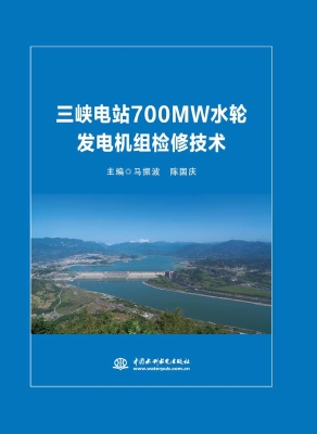 三峡电站700MW水轮发
