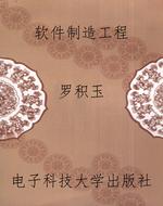 软件制造工程
