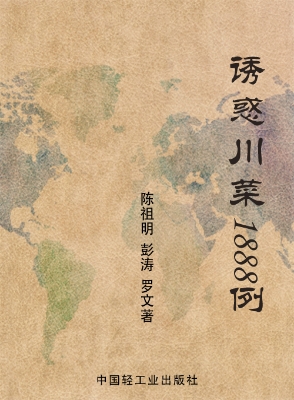 诱惑川菜1888例