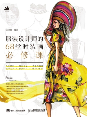 服装设计师的68堂时装