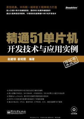 精通51单片机开发技术