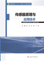 传感器原理与应用技术