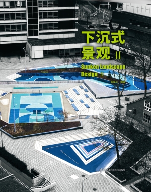 下沉式景观 Ⅱ