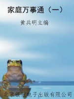 家庭万事通（一）