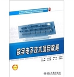 数字电子技术项目教程