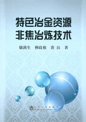 特色冶金资源非焦冶炼