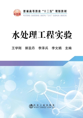 水处理工程实验