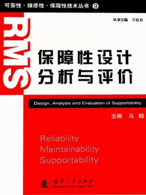 保障性设计分析与评价