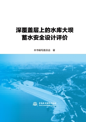 深覆盖层上的水库大坝