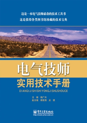 电气技师实用技术手册