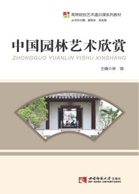中国园林艺术欣赏