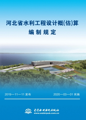 河北省水利工程设计概