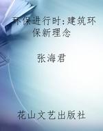 环保进行时：建筑环保新