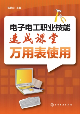 电子电工职业技能速成