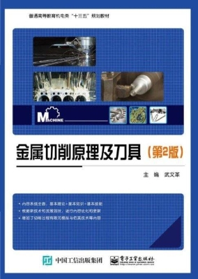 金属切削原理及刀具
