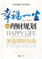幸福一生的理财规划：家