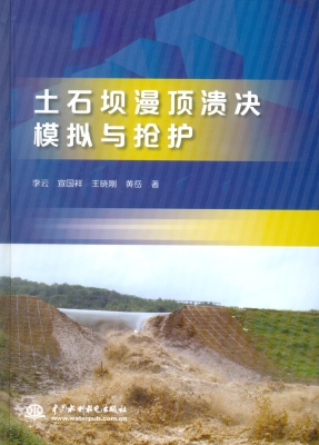 土石坝漫顶溃决模拟与