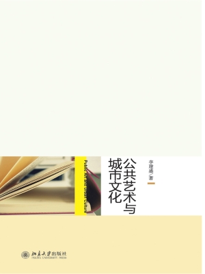 公共艺术与城市文化