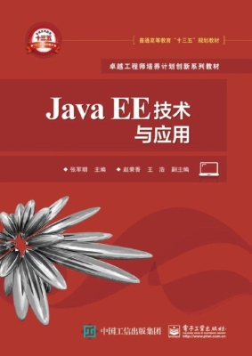 Java EE技术与应用