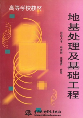 地基处理及基础工程