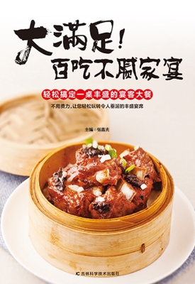 大满足！百吃不腻家宴
