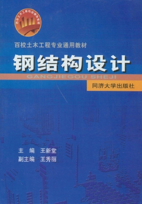 钢结构设计