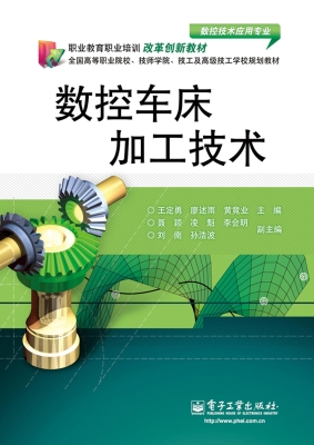 数控车床加工技术