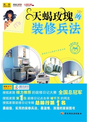 天蝎玫瑰的装修兵法