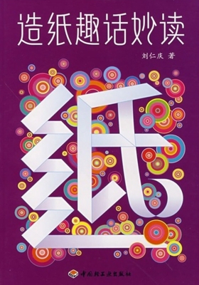 造纸趣话妙读