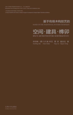 基于传统木构技艺的空