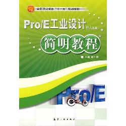 Pro/E工业设计简明教