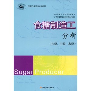 食糖制造工（分析）