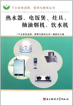 热水器、电饭煲、灶具