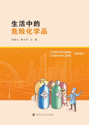 生活中的危险化学品