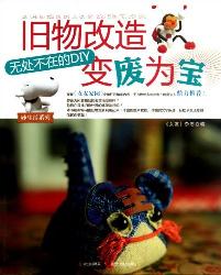 旧物改造、变废为宝：无