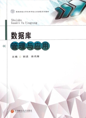 数据库管理与应用