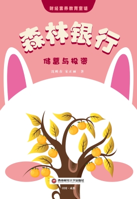 森林银行：储蓄与投资