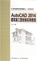 AutoCAD2014建筑施工