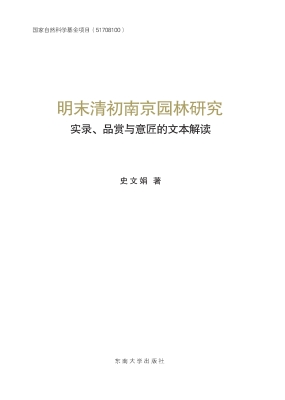 明末清初南京园林研究